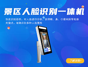 景區(qū)人臉識(shí)別一體機(jī)